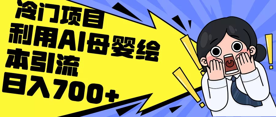 利用AI母婴绘本引流，私域变现日入700+（教程+素材） - 淘客掘金网-淘客掘金网