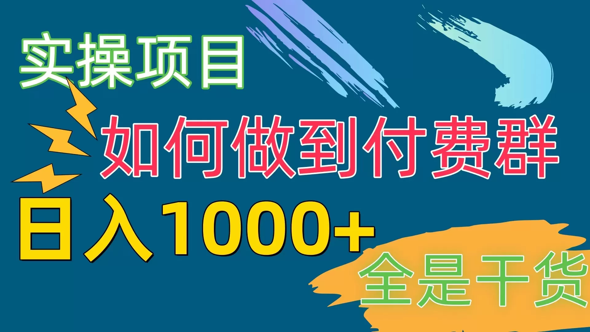 付费群赛道，日入1000+ - 淘客掘金网-淘客掘金网