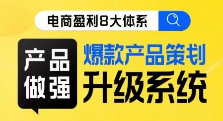 电商盈利8大体系 ·产品做强​爆款产品策划系统升级线上课，全盘布局更能实现利润突破 - 淘客掘金网-淘客掘金网