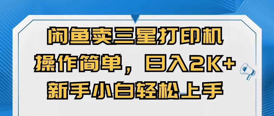 闲鱼卖三星打印机，操作简单，日入2000+，新手小白轻松上手 - 淘客掘金网-淘客掘金网