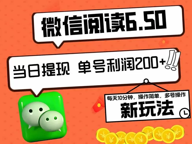 2024最新微信阅读6.50新玩法，5-10分钟 日利润200+，0成本当日提现，可… - 淘客掘金网-淘客掘金网