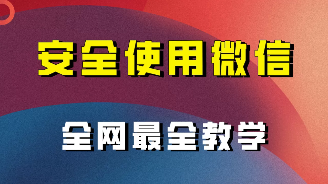 全网最全最细微信养号教程！！ - 淘客掘金网-淘客掘金网