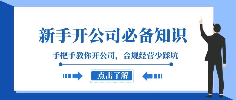 新手-开公司必备知识，手把手教你开公司，合规经营少踩坑（133节课） - 淘客掘金网-淘客掘金网