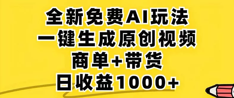 2024年视频号 免费无限制，AI一键生成原创视频，一天几分钟 单号收益1000+ - 淘客掘金网-淘客掘金网