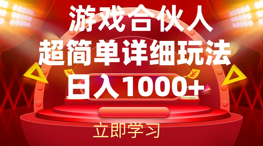 2024游戏合伙人暴利详细讲解 - 淘客掘金网-淘客掘金网