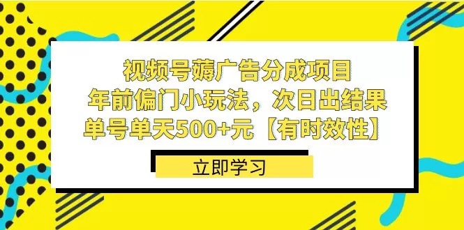 视频号薅广告分成项目，年前偏门小玩法，次日出结果，单号单天500+元【… - 淘客掘金网-淘客掘金网