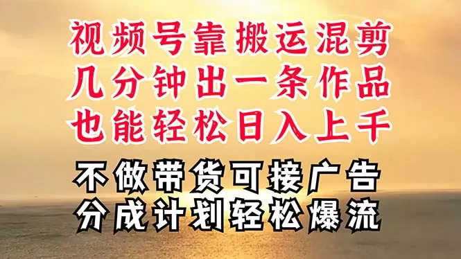 深层揭秘视频号项目，是如何靠搬运混剪做到日入过千上万的，带你轻松爆… - 淘客掘金网-淘客掘金网