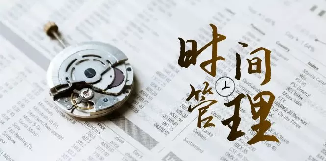 时间管理 能效班，时间管理 效能测试（11节课） - 淘客掘金网-淘客掘金网