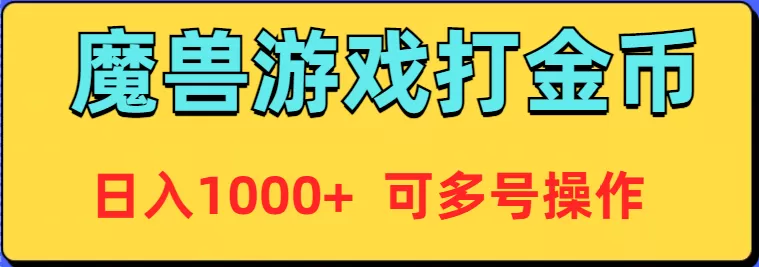 魔兽美服全自动打金币，日入1000+ 可多号操作 - 淘客掘金网-淘客掘金网