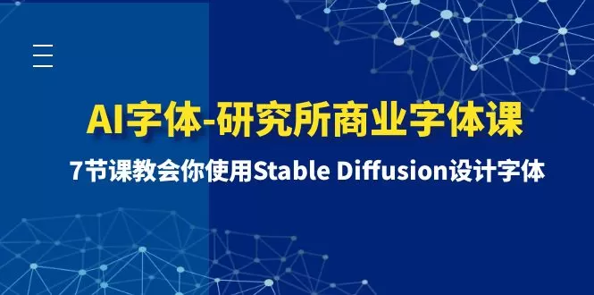 AI字体-研究所商业字体课-第1期：7节课教会你使用Stable Diffusion设计字体 - 淘客掘金网-淘客掘金网