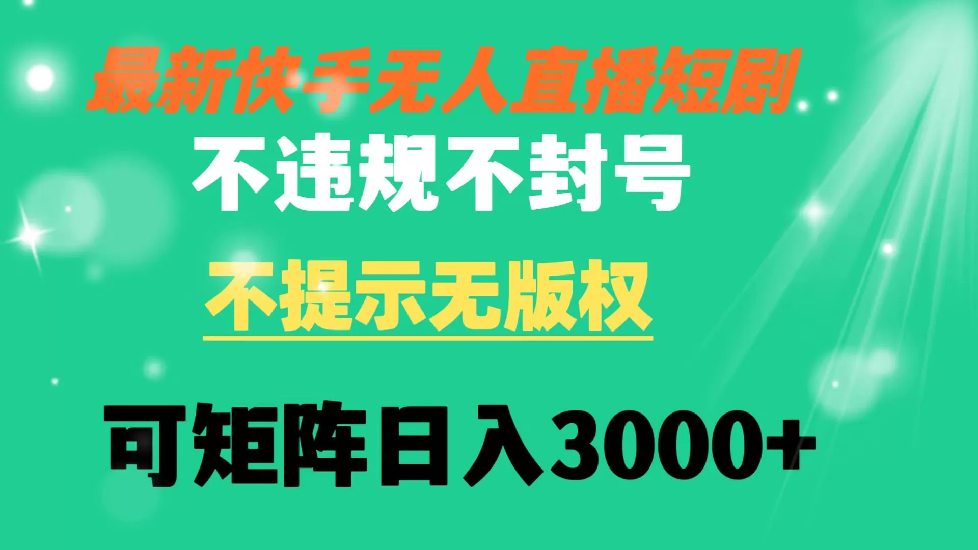 快手无人直播短剧 不违规 不提示 无版权 可矩阵操作轻松日入3000+ - 淘客掘金网-淘客掘金网