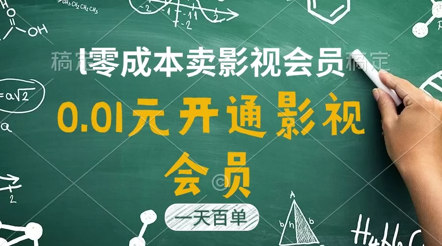 直开影视APP会员只需0.01元，一天卖出上百单，日产四位数 - 淘客掘金网-淘客掘金网