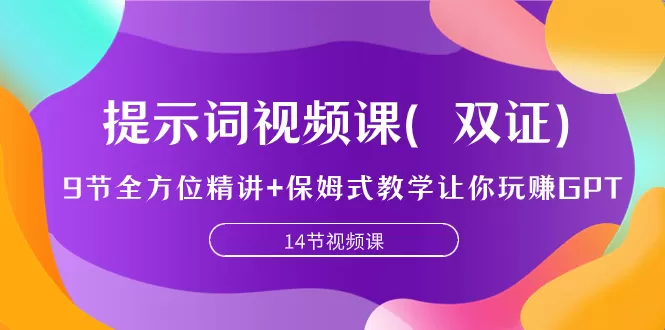 （7593期）提示词视频课（双证），9节全方位精讲+保姆式教学让你玩赚GPT - 淘客掘金网-淘客掘金网