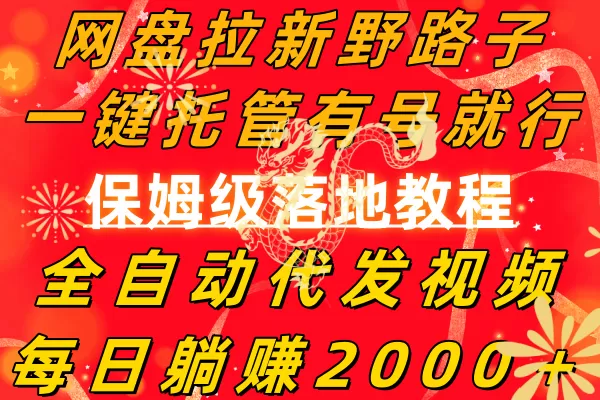 网盘拉新野路子，一键托管有号就行，全自动代发视频，每日躺赚2000＋，… - 淘客掘金网-淘客掘金网