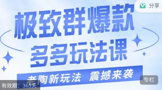 老陶·极致群爆款玩法，最新课程，4步走轻松打造群爆款 - 淘客掘金网-淘客掘金网