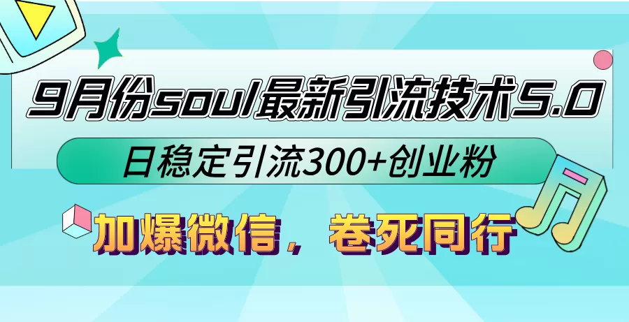 9月份soul最新引流技术5.0，日稳定引流300+创业粉，加爆微信，卷死同行 - 淘客掘金网-淘客掘金网