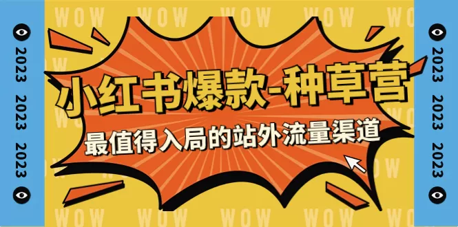 （7671期）2023小红书爆款-种草营，最值得入局的站外流量渠道（22节课） - 淘客掘金网-淘客掘金网