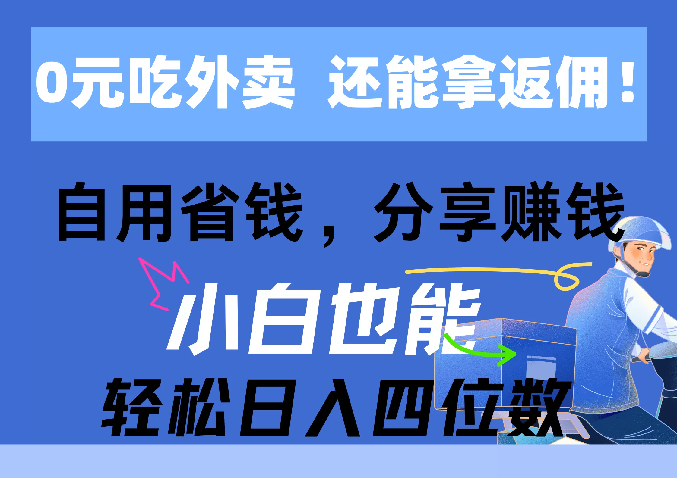 0元吃外卖， 还拿高返佣！自用省钱，分享赚钱，小白也能轻松日入四位数 - 淘客掘金网-淘客掘金网