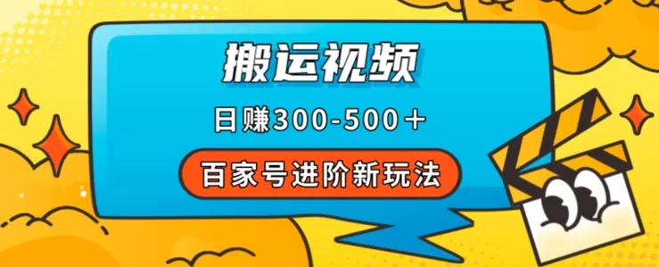 百家号进阶新玩法，靠搬运视频，轻松日赚500＋，附详细操作流程 - 淘客掘金网-淘客掘金网