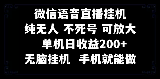 视频号纯无人挂机直播 手机就能做，一天200+ - 淘客掘金网-淘客掘金网