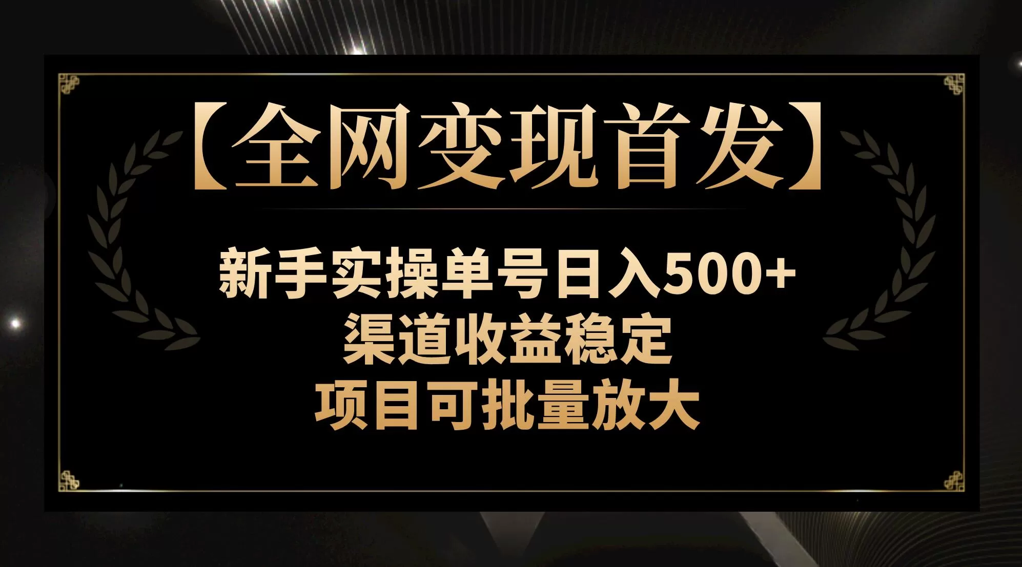 【全网变现首发】新手实操单号日入500+，渠道收益稳定，项目可批量放大 - 淘客掘金网-淘客掘金网