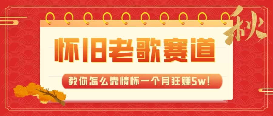 （7645期）全新蓝海，怀旧老歌赛道，教你怎么靠情怀一个月狂赚5w！ - 淘客掘金网-淘客掘金网