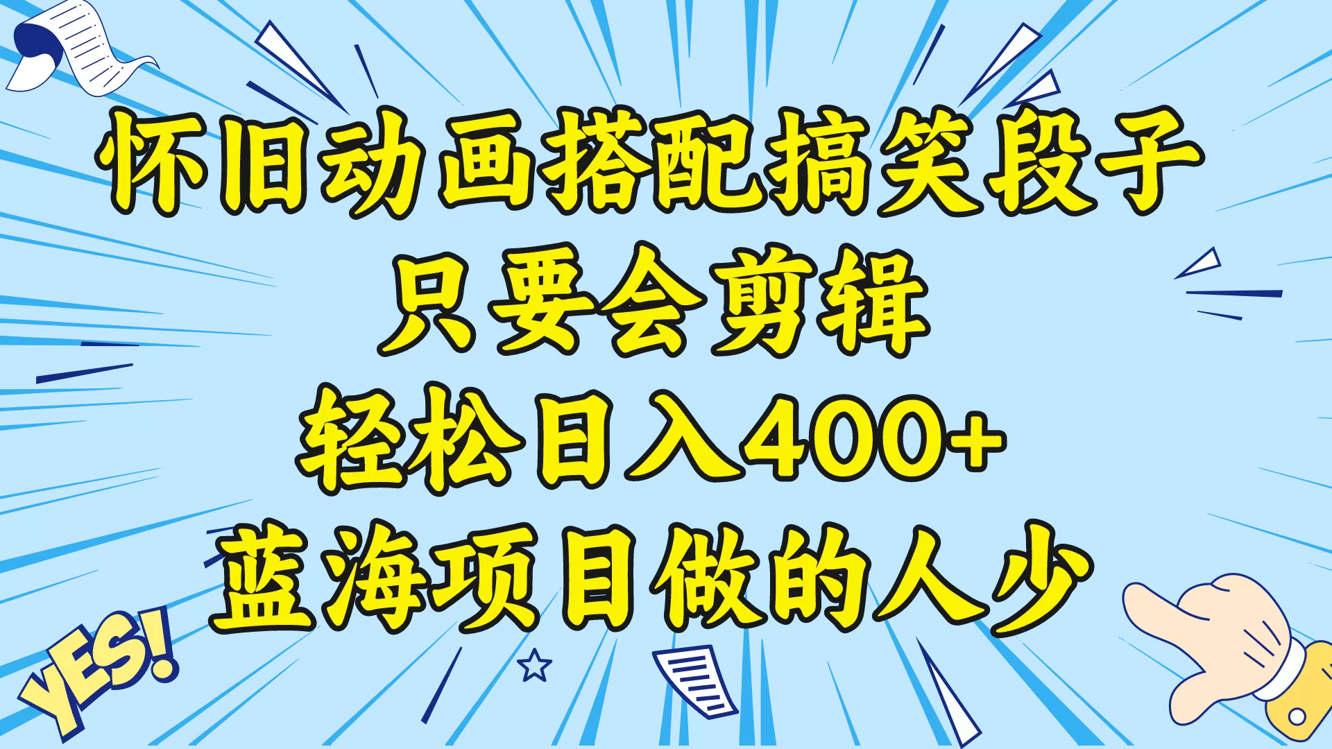 视频号怀旧动画搭配搞笑段子，只要会剪辑轻松日入400+，教程+素材 - 淘客掘金网-淘客掘金网