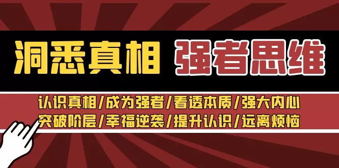 洞悉真相 强者-思维：认识真相/成为强者/看透本质/强大内心/提升认识 - 淘客掘金网-淘客掘金网