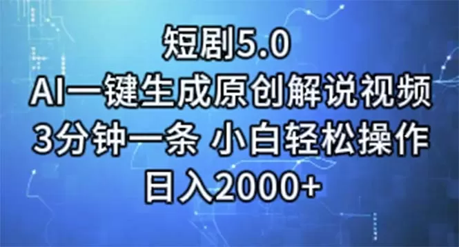 短剧5.0 AI一键生成原创解说视频 3分钟一条 小白轻松操作 日入2000+ - 淘客掘金网-淘客掘金网