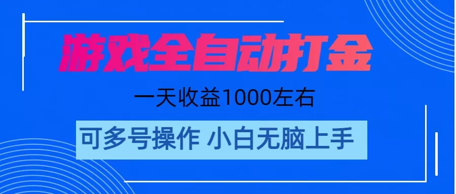 游戏自动打金搬砖，单号收益200 日入1000+ 无脑操作 - 淘客掘金网-淘客掘金网