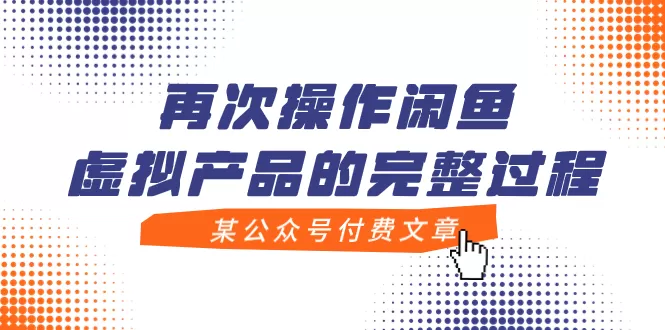 （7699期）某公众号付费文章，再次操作闲鱼虚拟产品的完整过程 - 淘客掘金网-淘客掘金网