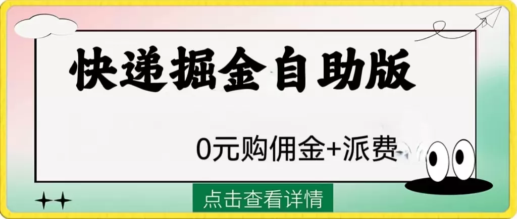 外面收费1288快递掘金自助版 - 淘客掘金网-淘客掘金网