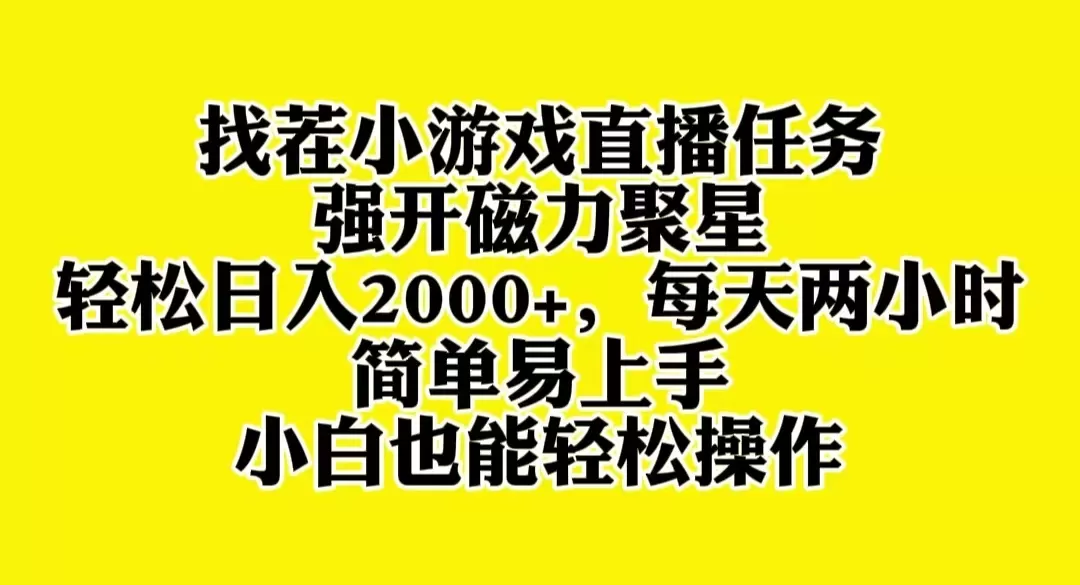 找茬小游戏直播，强开磁力聚星，轻松日入2000+，小白也能轻松上手 - 淘客掘金网-淘客掘金网