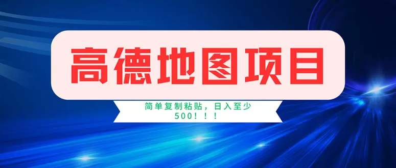 高德地图项目，一单两分钟4元，操作简单日入500+ - 淘客掘金网-淘客掘金网