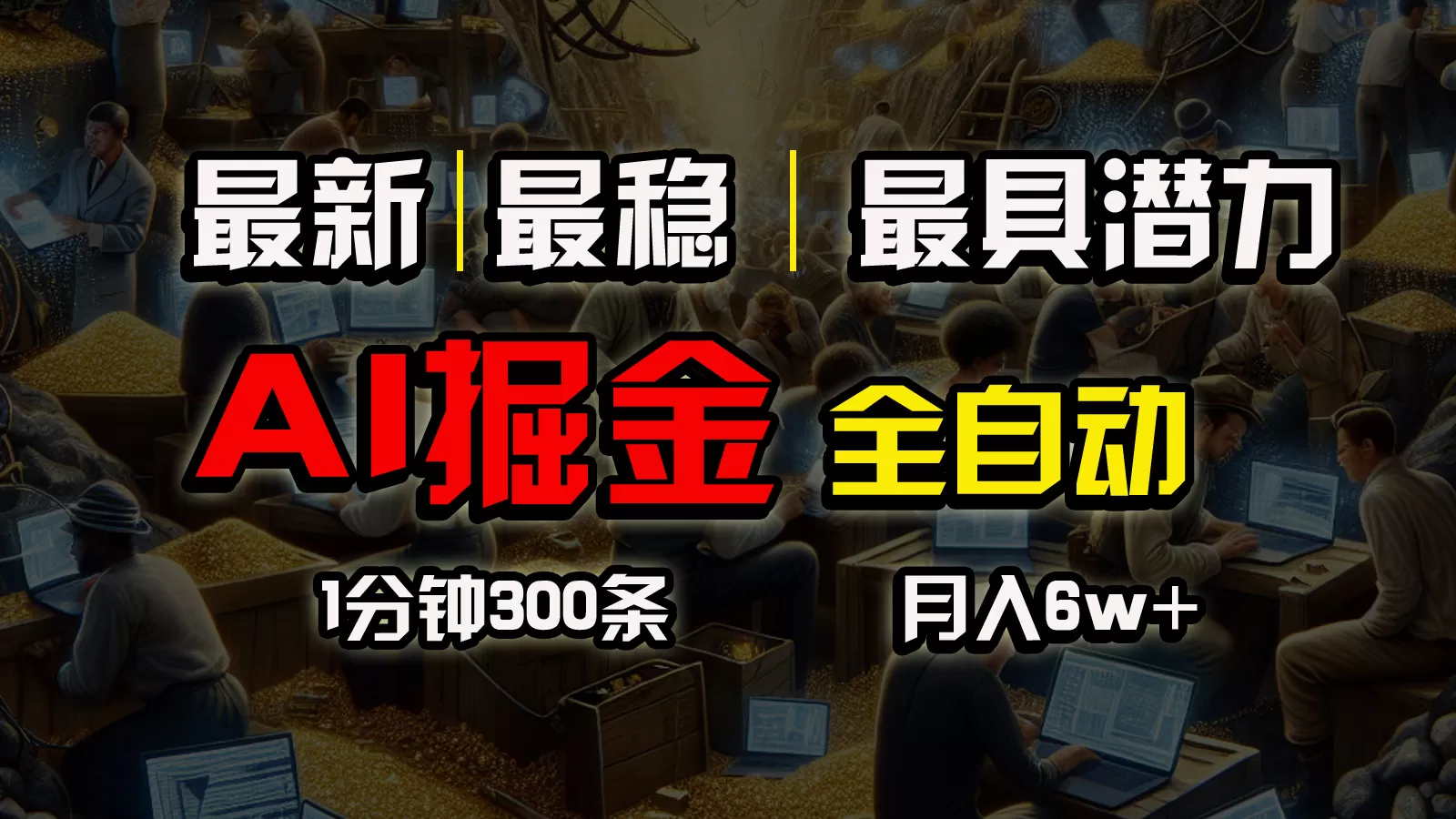 全网最稳，一个插件全自动执行矩阵发布，相信我，能赚钱和会赚钱根本不… - 淘客掘金网-淘客掘金网