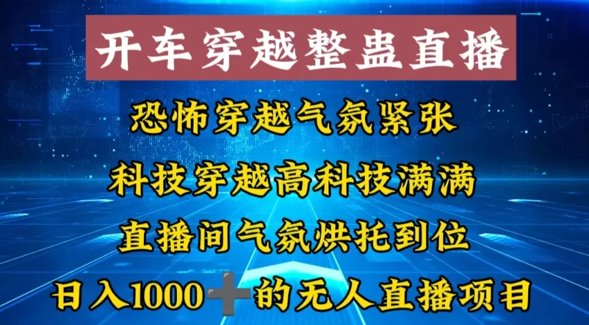 外面收费998的开车穿越无人直播玩法简单好入手纯纯就是捡米 - 淘客掘金网-淘客掘金网