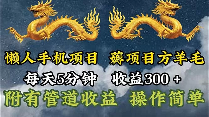 懒人手机项目，每天5分钟，每天收益300+，多种方式可扩大收益！ - 淘客掘金网-淘客掘金网