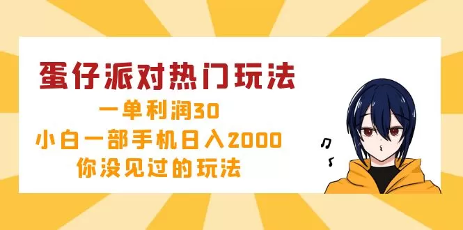 蛋仔派对热门玩法，一单利润30，小白一部手机日入2000+，你没见过的玩法 - 淘客掘金网-淘客掘金网