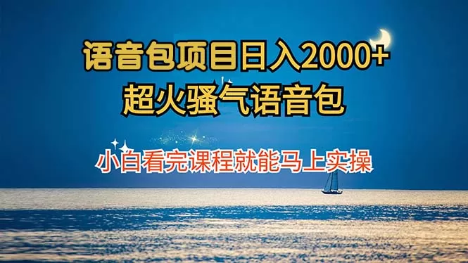 语音包项目 日入2000+ 超火骚气语音包小白看完课程就能马上实操 - 淘客掘金网-淘客掘金网