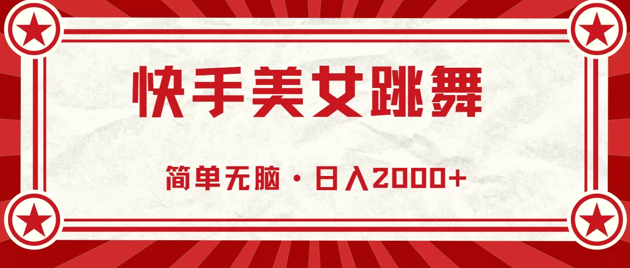 快手美女跳舞，简单无脑，轻轻松松日入2000+ - 淘客掘金网-淘客掘金网