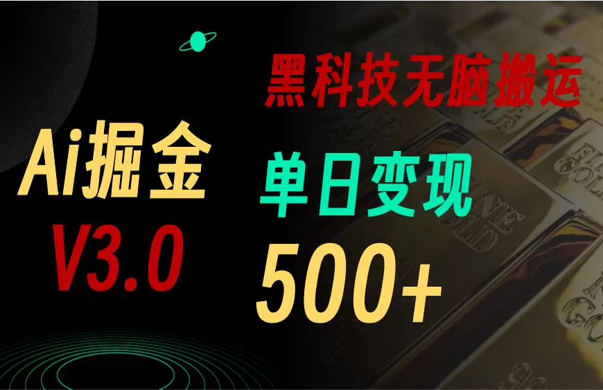 最新Ai掘金3.0！用好3个黑科技，复制粘贴轻松矩阵，单号日赚500+ - 淘客掘金网-淘客掘金网