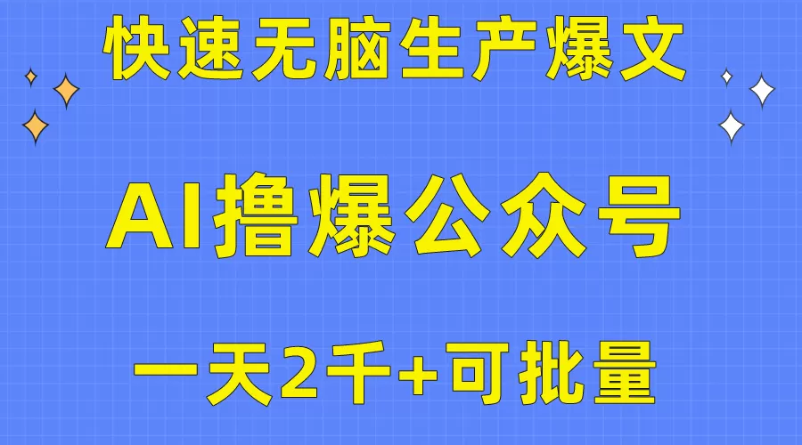 用AI撸爆公众号流量主，快速无脑生产爆文，一天2000利润，可批量！！ - 淘客掘金网-淘客掘金网