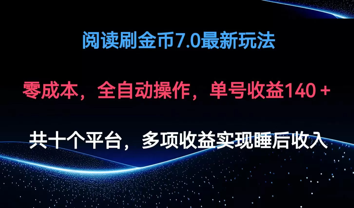 阅读刷金币7.0最新玩法，无需手动操作，单号收益140+ - 淘客掘金网-淘客掘金网