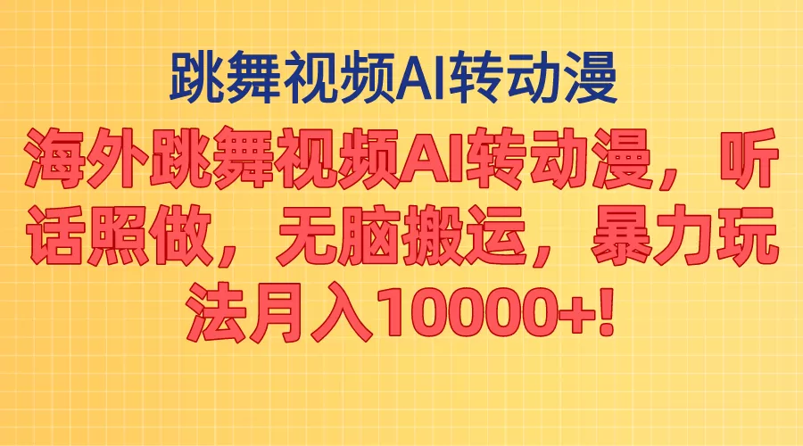 海外跳舞视频AI转动漫，听话照做，无脑搬运，暴力玩法 月入10000+ - 淘客掘金网-淘客掘金网