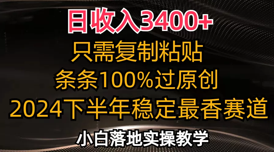 日收入3400+，只需复制粘贴，条条过原创，2024下半年最香赛道，小白也… - 淘客掘金网-淘客掘金网