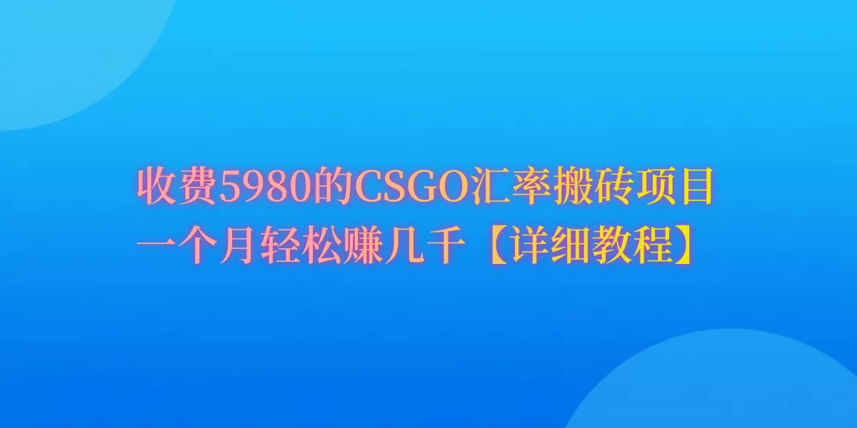 CSGO装备搬砖，月综合收益率高达60%，你也可以！ - 淘客掘金网-淘客掘金网