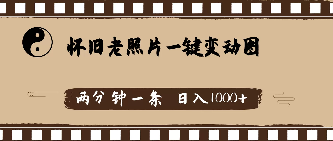 怀旧老照片，AI一键变动图，两分钟一条，日入1000+ - 淘客掘金网-淘客掘金网