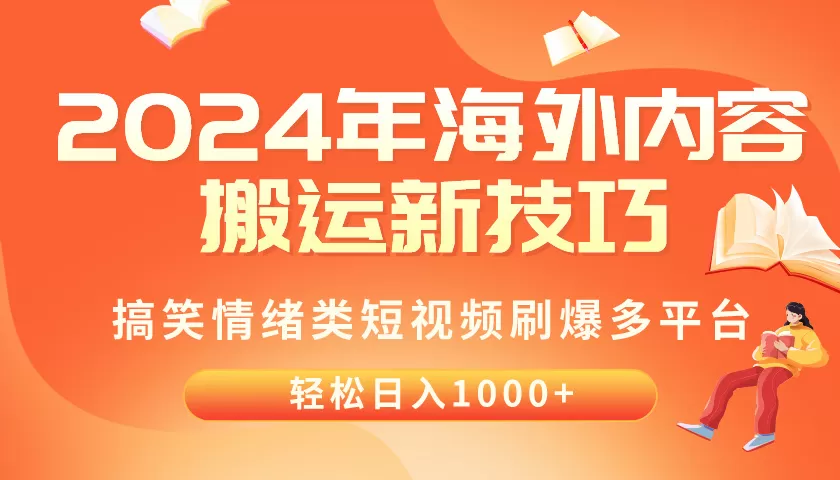 2024年海外内容搬运技巧，搞笑情绪类短视频刷爆多平台，轻松日入千元 - 淘客掘金网-淘客掘金网