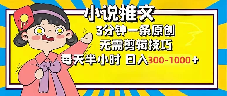 小说推文6.0，简单无脑，3分钟一个原创作品，每天半小时，日入300-1000… - 淘客掘金网-淘客掘金网