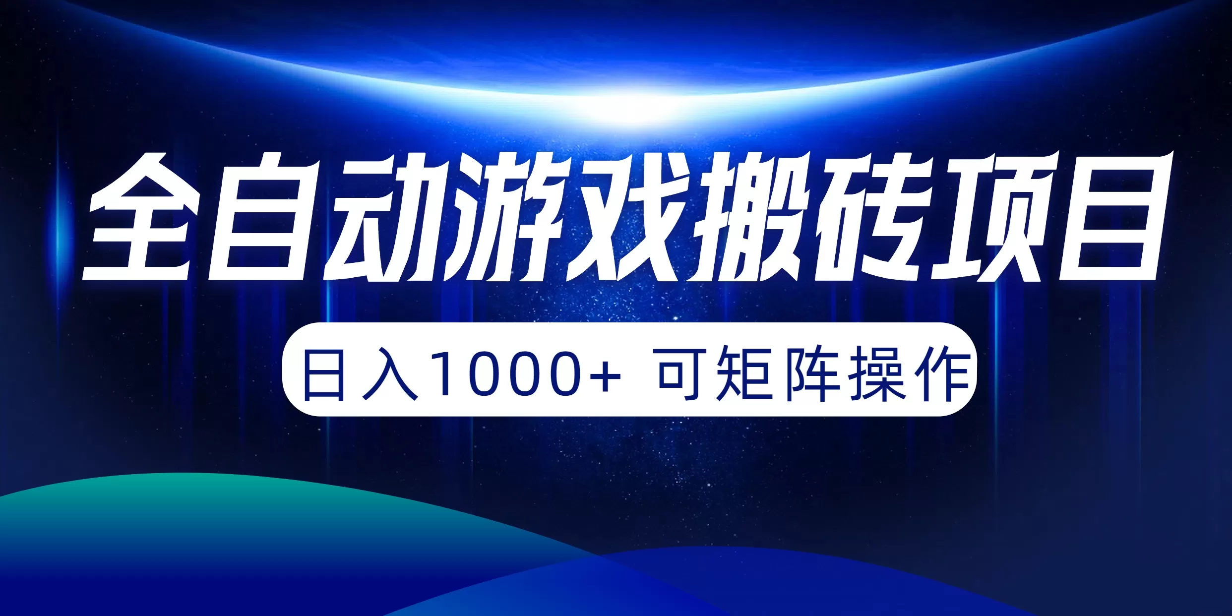 全自动游戏搬砖项目，日入1000+ 可矩阵操作 - 淘客掘金网-淘客掘金网